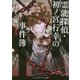 霊能探偵・初ノ宮行幸の事件簿〈1〉(メディアワークス文庫) [文庫]