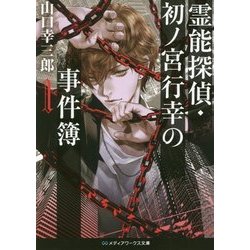 霊能探偵・初ノ宮行幸の事件簿〈1〉(メディアワークス文庫) [文庫]