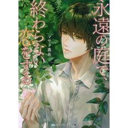 永遠の庭で、終わらない恋をする(メディアワークス文庫) [文庫]