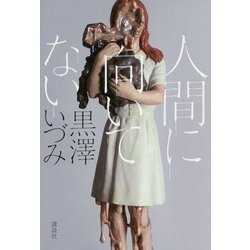 人間に向いてない [単行本]