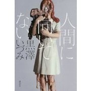 人間に向いてない [単行本]