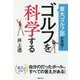 東大ゴルフ部が実践!ゴルフを科学する [単行本]