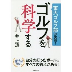 東大ゴルフ部が実践!ゴルフを科学する [単行本]