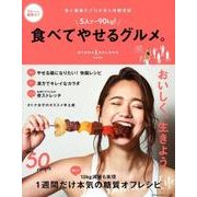 5人で-90kg!食べてやせるグルメ。－5分でわかる糖質オフ 食と健康のプロが自ら体験実証（主婦の友生活シリーズ） [ムックその他]