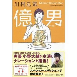 億男―オーディオブック付きスペシャル・エディション [単行本]