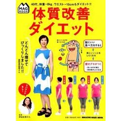 体質改善ダイエット－40代、体重-8kg、ウエスト-15cmもダイエット!!（マガジンハウスムック MAG MOOK） [ムックその他]