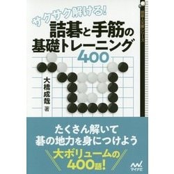 サクサク解ける!詰碁と手筋の基礎トレーニング400(囲碁人文庫) [単行本]