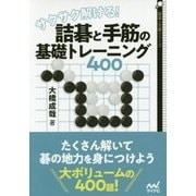 サクサク解ける!詰碁と手筋の基礎トレーニング400(囲碁人文庫) [単行本]