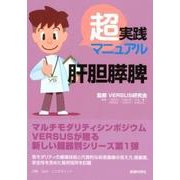 超実践マニュアル肝胆膵脾 [単行本]