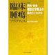 臨床腫瘍プラクティス Vol.14No.3(2018) [単行本]