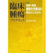 臨床腫瘍プラクティス Vol.14No.3(2018) [単行本]