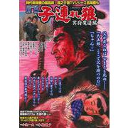 子連れ狼　冥府魔道編 [ムックその他]
