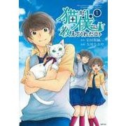 猫が僕に教えてくれたコト　（１） [コミック]