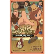 レイトンミステリー探偵社―カトリーのナゾトキファイル(小学館ジュニア文庫) [新書]