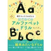 はじめてのアルファベットドリル－親子キャラでおぼえる [全集叢書]