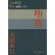 堕落(P+D BOOKS) [単行本]