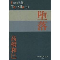 堕落(P+D BOOKS) [単行本]