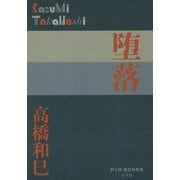 堕落(P+D BOOKS) [単行本]