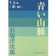 青い山脈(P+D BOOKS) [単行本]