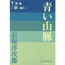 青い山脈(P+D BOOKS) [単行本]