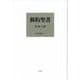新約聖書 本文の訳 [単行本]