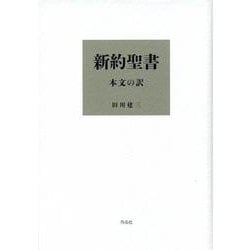 新約聖書 本文の訳 [単行本]