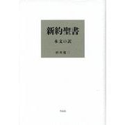 新約聖書 本文の訳 [単行本]