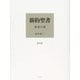 新約聖書―本文の訳 携帯版 [単行本]