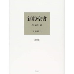 新約聖書―本文の訳 携帯版 [単行本]