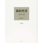 新約聖書―本文の訳 携帯版 [単行本]