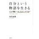 自分という物語を生きる－心が輝く"大人のシナリオ" [単行本]