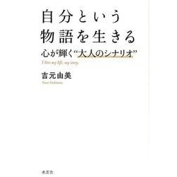 ヨドバシ Com 自分という物語を生きる 心が輝く 大人のシナリオ 単行本 通販 全品無料配達