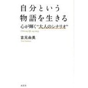 自分という物語を生きる－心が輝く"大人のシナリオ" [単行本]