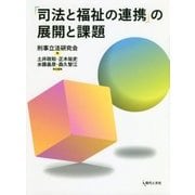 「司法と福祉の連携」の展開と課題 [単行本]