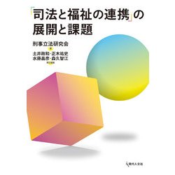 ヨドバシ.com - 「司法と福祉の連携」の展開と課題 [単行本] 通販