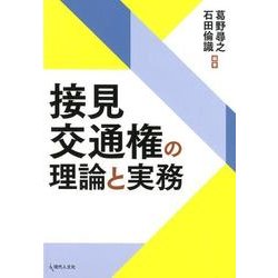 接見交通権の理論と実務 [単行本]