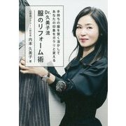Dr.久美子流 服のリフォーム術―手持ちの服を賢く活かしてあなたの印象をガラリと変える [単行本]