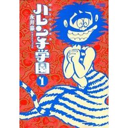 ヨドバシ.com - 50周年記念愛蔵版 ハレンチ学園<１>(ビッグ コミックス 