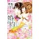 禁．断．婚．約．<７>(フラワーコミックス) [コミック]