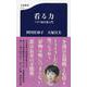 看る力―アガワ流介護入門(文春新書) [新書]
