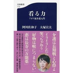 看る力―アガワ流介護入門(文春新書) [新書]