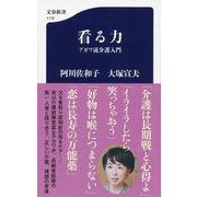看る力―アガワ流介護入門(文春新書) [新書]