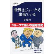 世界はジョークで出来ている(文春新書) [新書]