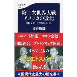 第二次世界大戦アメリカの敗北―米国を操ったソビエトスパイ(文春新書) [新書]