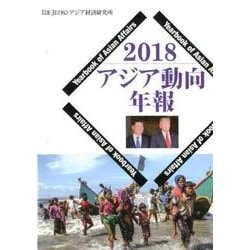 アジア動向年報2018 ヨドバシ.com - アジア動向年報2018 [単行本] 通販【全品
