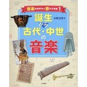 音楽のあゆみと音の不思議〈1〉誕生から古代・中世の音楽 [全集叢書]
