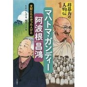 非暴力の人物伝〈1〉マハトマ・ガンディー/阿波根昌鴻―支配とたたかった人びと [全集叢書]