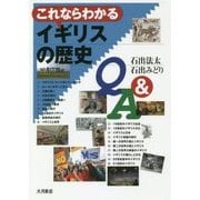 これならわかるイギリスの歴史Q&A [単行本]