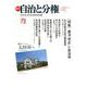 季刊自治と分権 no.72 [全集叢書]