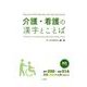 介護・看護の漢字とことば N3レベル編 [単行本]